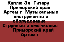 Куплю Эл. Гитару! - Приморский край, Артем г. Музыкальные инструменты и оборудование » Струнные и смычковые   . Приморский край,Артем г.
